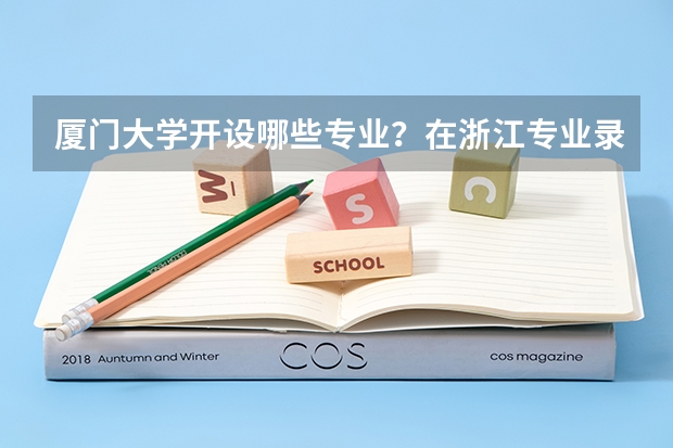 厦门大学开设哪些专业？在浙江专业录取分数线是多少