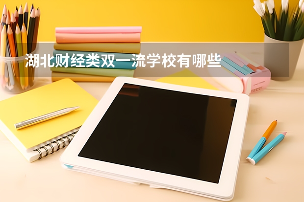 湖北财经类双一流学校有哪些