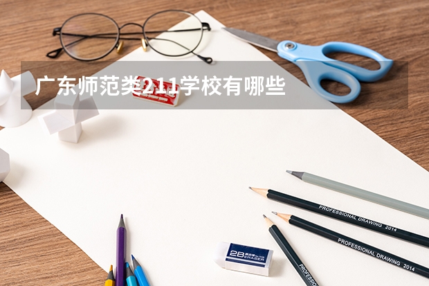 广东师范类211学校有哪些