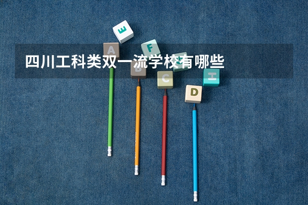 四川工科类双一流学校有哪些