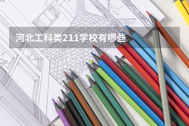 河北工科类211学校有哪些