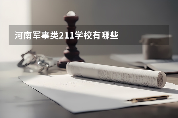 河南军事类211学校有哪些