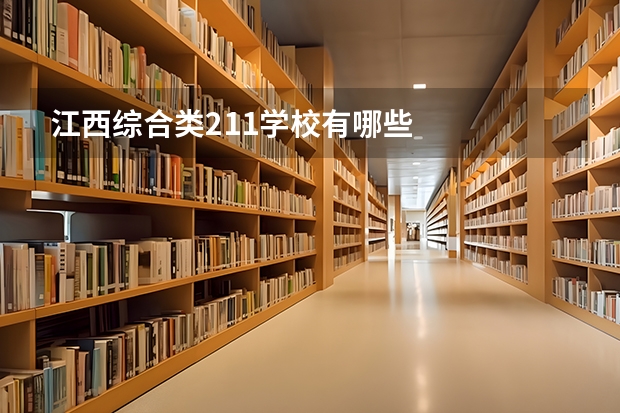 江西综合类211学校有哪些