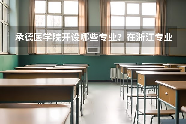 承德医学院开设哪些专业？在浙江专业录取分数线是多少