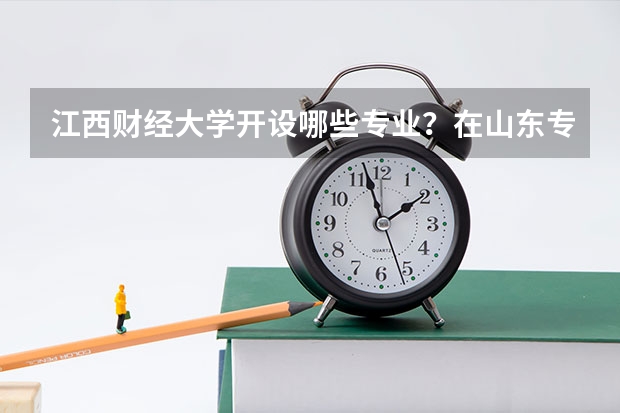 江西财经大学开设哪些专业？在山东专业录取分数线是多少