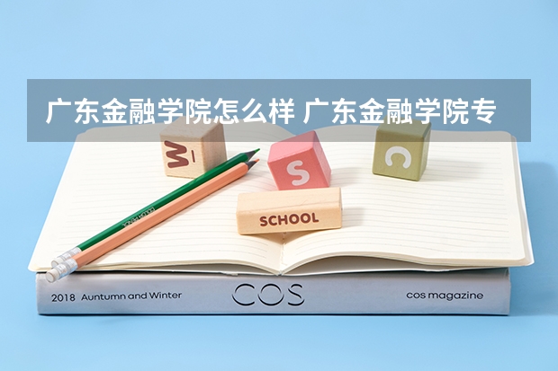 广东金融学院怎么样 广东金融学院专业和录取分数线介绍