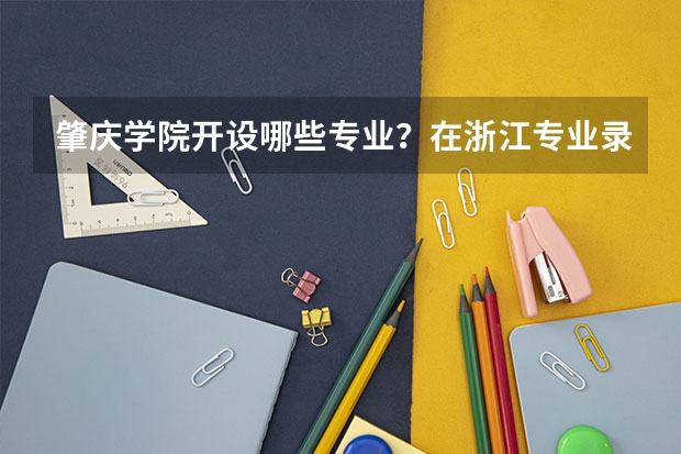 肇庆学院开设哪些专业？在浙江专业录取分数线是多少