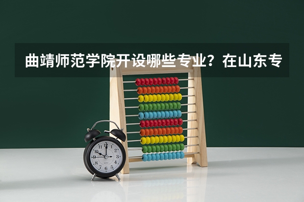 曲靖师范学院开设哪些专业？在山东专业录取分数线是多少