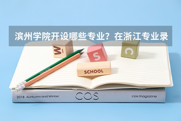 滨州学院开设哪些专业？在浙江专业录取分数线是多少