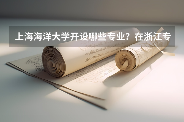 上海海洋大学开设哪些专业？在浙江专业录取分数线是多少