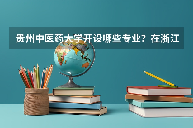 贵州中医药大学开设哪些专业？在浙江专业录取分数线是多少