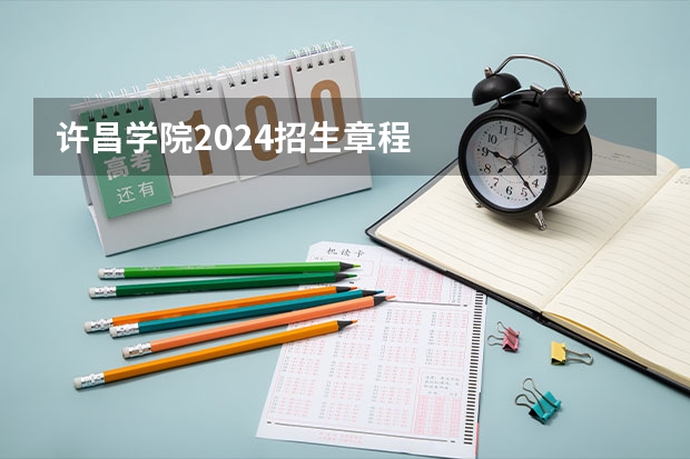 许昌学院2024招生章程