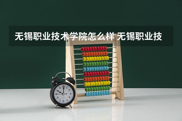 无锡职业技术学院怎么样 无锡职业技术学院专业和录取分数线介绍