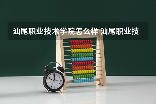 汕尾职业技术学院怎么样 汕尾职业技术学院专业和录取分数线介绍