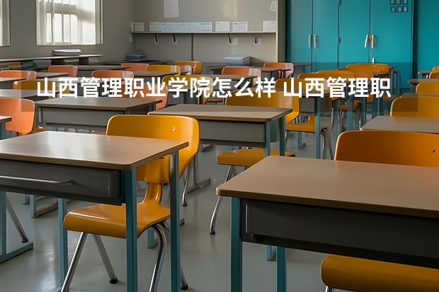 山西管理职业学院怎么样 山西管理职业学院专业和录取分数线介绍