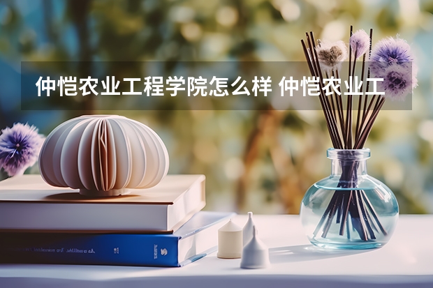 仲恺农业工程学院怎么样 仲恺农业工程学院专业和录取分数线介绍
