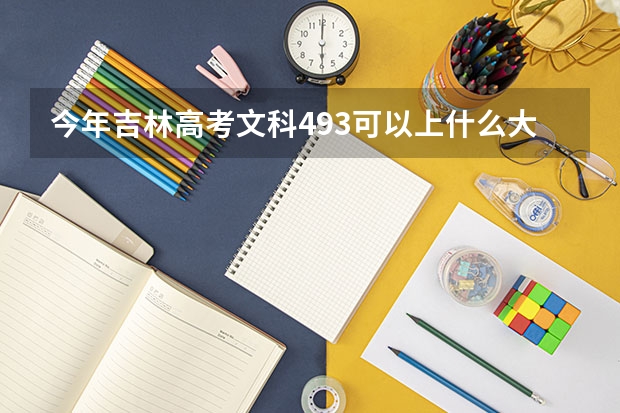 今年吉林高考文科493可以上什么大学