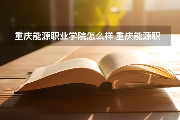 重庆能源职业学院怎么样 重庆能源职业学院专业和录取分数线介绍