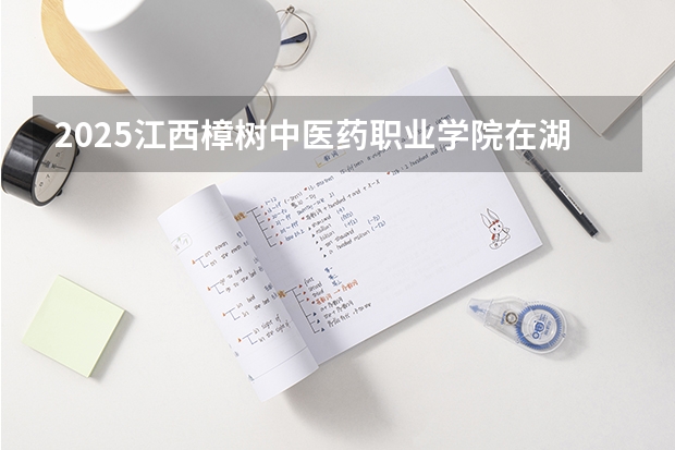 2025江西樟树中医药职业学院在湖北招生计划人数一览表