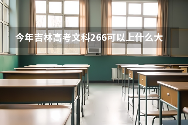 今年吉林高考文科266可以上什么大学