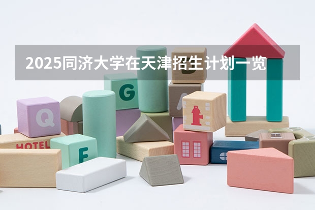 2025同济大学在天津招生计划一览表