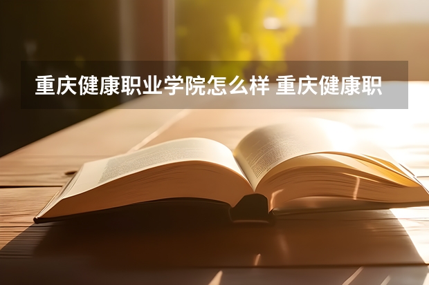重庆健康职业学院怎么样 重庆健康职业学院专业和录取分数线介绍