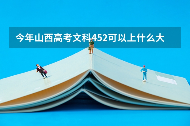 今年山西高考文科452可以上什么大学
