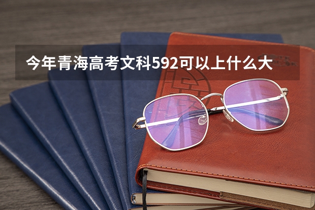 今年青海高考文科592可以上什么大学