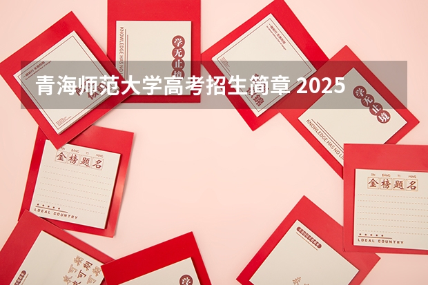 青海师范大学高考招生简章 2025高考回民加分表