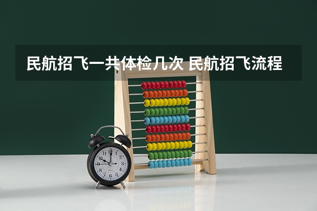 民航招飞一共体检几次 民航招飞流程