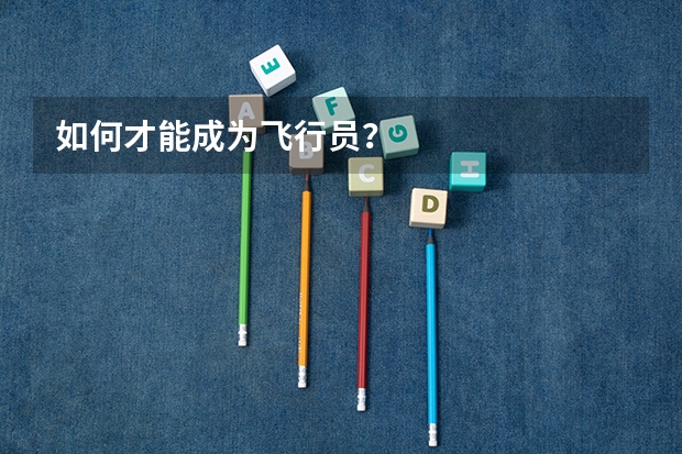 如何才能成为飞行员?
