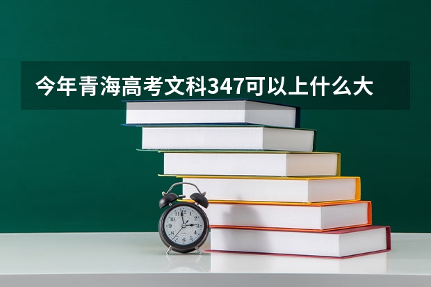 今年青海高考文科347可以上什么大学