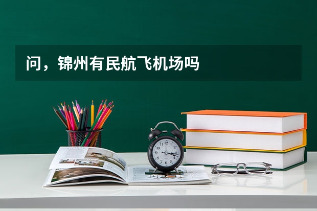 问，锦州有民航飞机场吗