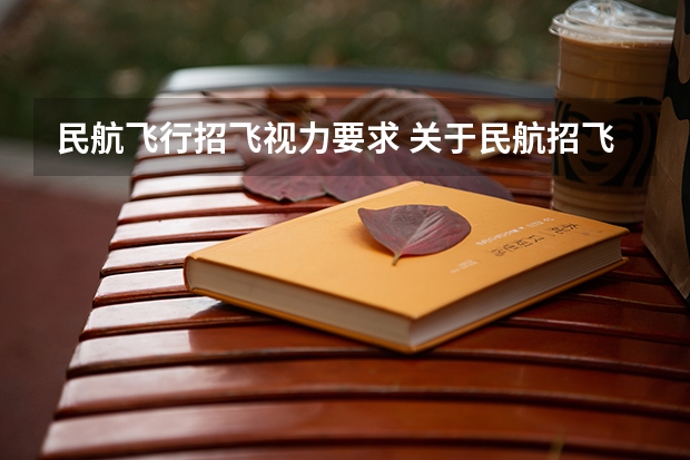 民航飞行招飞视力要求 关于民航招飞体检的几个常见误区