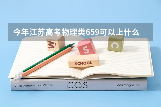 今年江苏高考物理类659可以上什么大学