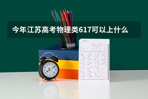 今年江苏高考物理类617可以上什么大学