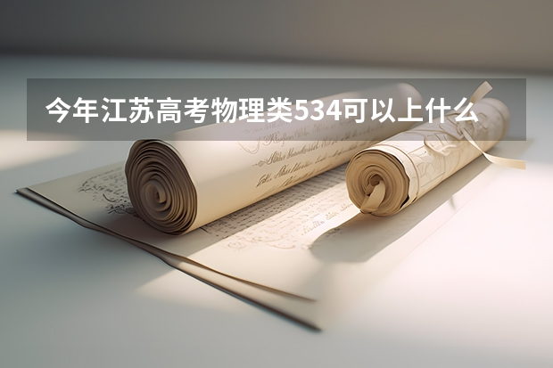 今年江苏高考物理类534可以上什么大学