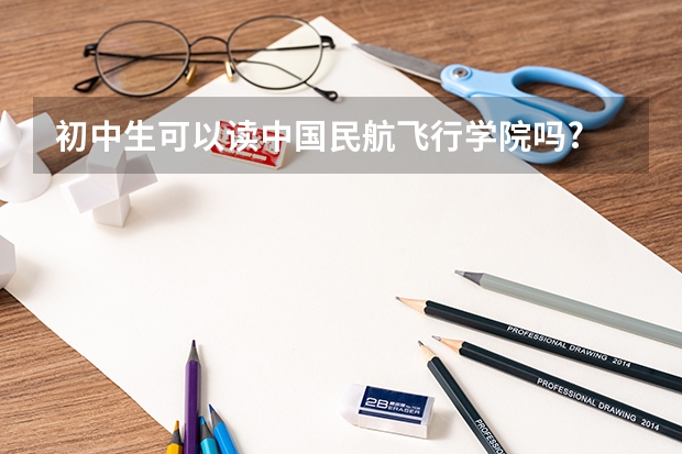 初中生可以读中国民航飞行学院吗?