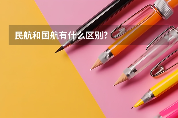 民航和国航有什么区别?