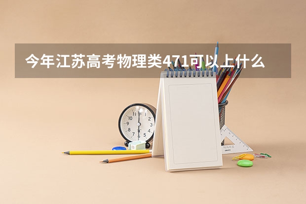 今年江苏高考物理类471可以上什么大学