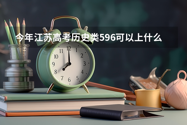 今年江苏高考历史类596可以上什么大学