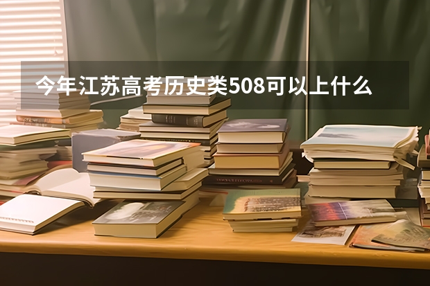 今年江苏高考历史类508可以上什么大学