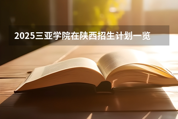 2025三亚学院在陕西招生计划一览表