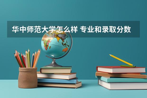 华中师范大学怎么样 专业和录取分数线介绍