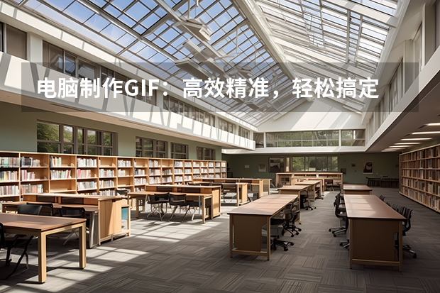 电脑制作GIF：高效精准，轻松搞定复杂动图需求