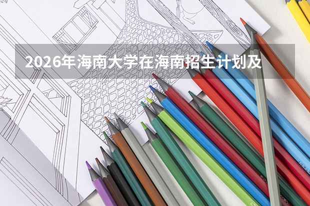 2026年海南大学在海南招生计划及录取分数线一览表（附位次）