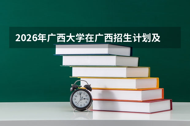 2026年广西大学在广西招生计划及录取分数线一览表（附位次）
