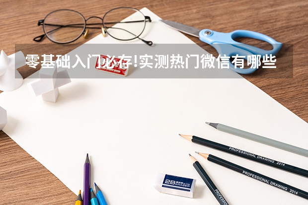 零基础入门必存!实测热门微信有哪些公众号编辑器，微信图文排版工具推荐看这篇