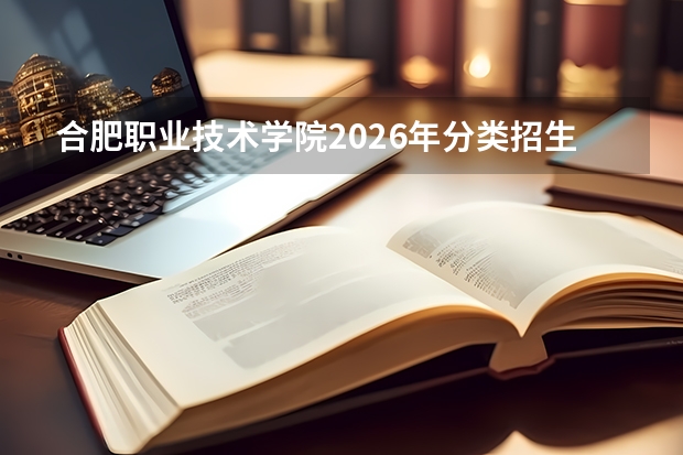 合肥职业技术学院2026年分类招生2050人及乡村医生定向委托培养计划