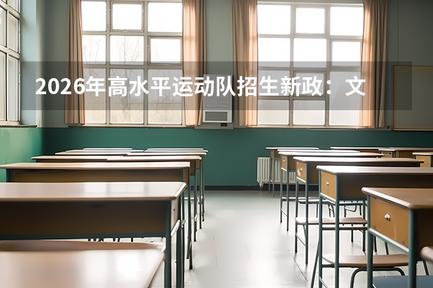 2026年高水平运动队招生新政：文化线大幅提升 专业测试全国统考